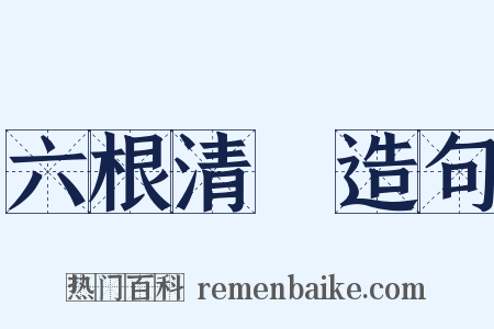 六根清浄造句是什么意思的图片